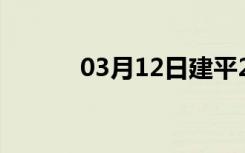 03月12日建平24小时天气预报