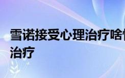 雪诺接受心理治疗啥情况雪诺为何要接受心理治疗