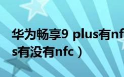 华为畅享9 plus有nfc功能吗（华为畅享9pius有没有nfc）