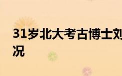 31岁北大考古博士刘拓坠崖去世 具体是啥情况