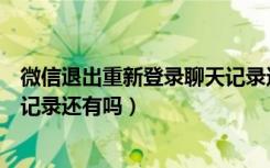 微信退出重新登录聊天记录还有吗（微信退出重新登录聊天记录还有吗）