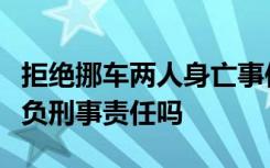 拒绝挪车两人身亡事件经过是拒绝挪车司机要负刑事责任吗