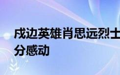 戍边英雄肖思远烈士手机终解锁 画面令人十分感动