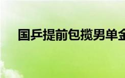 国乒提前包揽男单金银牌 目前是啥情况