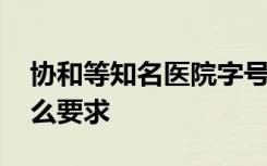 协和等知名医院字号不得擅自使用 具体有什么要求