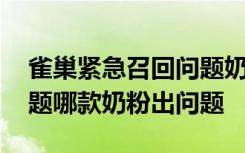 雀巢紧急召回问题奶粉 雀巢奶粉出了什么问题哪款奶粉出问题