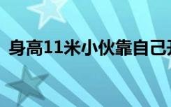 身高11米小伙靠自己开4家公司 太厉害了吧