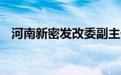 河南新密发改委副主任遇难 当时是啥情况