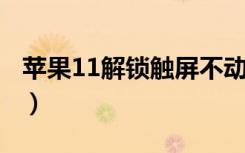 苹果11解锁触屏不动（苹果6手机触屏点不动）