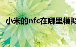 小米的nfc在哪里模拟（小米的nfc在哪里）