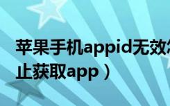 苹果手机appid无效怎么解决（苹果id暂时禁止获取app）