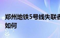 郑州地铁5号线失联者家属进站寻人 目前情况如何