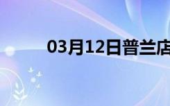 03月12日普兰店24小时天气预报