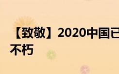 【致敬】2020中国已痛失36位院士 英雄永垂不朽