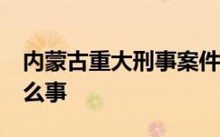 内蒙古重大刑事案件致3死2伤 具体发生了什么事