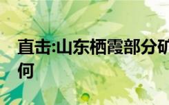 直击:山东栖霞部分矿工陆续升井 现场情况如何