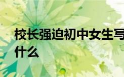 校长强迫初中女生写性行为检讨 到底发生了什么