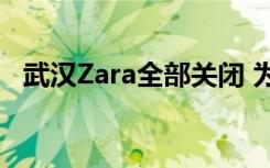 武汉Zara全部关闭 为什么会关闭什么原因