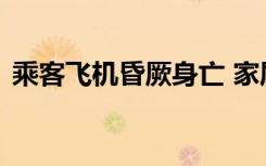 乘客飞机昏厥身亡 家属和航空公司各执一词