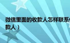 微信里面的收款人怎样联系付款人（微信收款人怎么联系付款人）