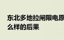 东北多地拉闸限电原因曝光 若不拉限电有怎么样的后果