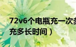 72v6个电瓶充一次多少度电（72v六块电瓶充多长时间）