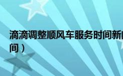 滴滴调整顺风车服务时间新闻评论（滴滴调整顺风车服务时间）