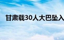 甘肃载30人大巴坠入农家院 具体是怎样的