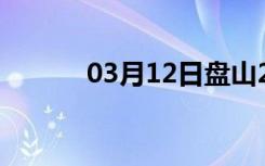 03月12日盘山24小时天气预报