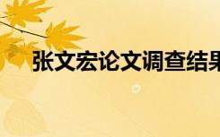 张文宏论文调查结果公布 到底是怎样的