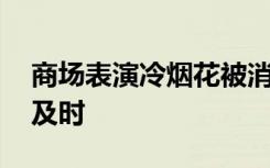 商场表演冷烟花被消防水炮浇灭 这场救火真及时