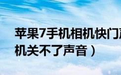 苹果7手机相机快门声音怎么设置（苹果7相机关不了声音）