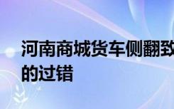 河南商城货车侧翻致8死11伤 事故到底是谁的过错