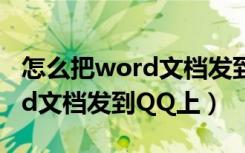 怎么把word文档发到qq邮箱上（怎么把word文档发到QQ上）