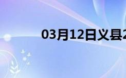 03月12日义县24小时天气预报