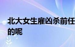 北大女生雇凶杀前任检方:搞错了 到底是怎样的呢