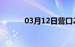 03月12日营口24小时天气预报