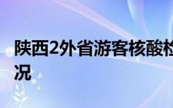 陕西2外省游客核酸检测阳性 当地目前是啥情况