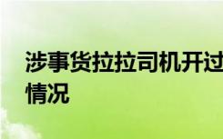 涉事货拉拉司机开过饭店有房有车 具体是啥情况