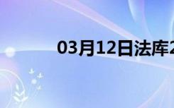 03月12日法库24小时天气预报