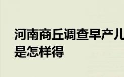 河南商丘调查早产儿死而复生一事 事情经过是怎样得