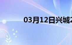 03月12日兴城24小时天气预报