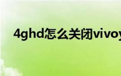 4ghd怎么关闭vivoy3（4ghd怎么关闭）