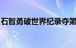 石智勇破世界纪录夺第12金 他到底有多“牛”