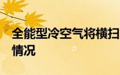 全能型冷空气将横扫 南北都要冻哭 具体是啥情况