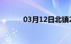 03月12日北镇24小时天气预报