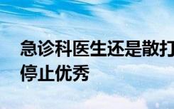 急诊科医生还是散打冠军 优秀的人永远不会停止优秀