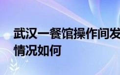 武汉一餐馆操作间发生爆燃 现场啥情况人员情况如何