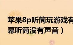 苹果8p听筒玩游戏有声音吗（苹果8p换完屏幕听筒没有声音）