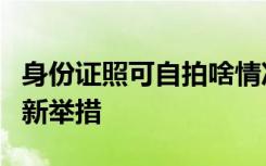 身份证照可自拍啥情况身份证照可自拍哪里的新举措